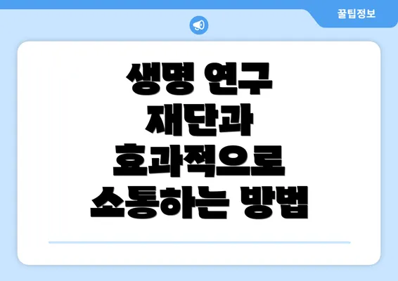 생명 연구 재단과 효과적으로 소통하는 방법