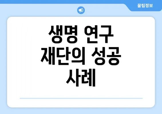 생명 연구 재단의 성공 사례