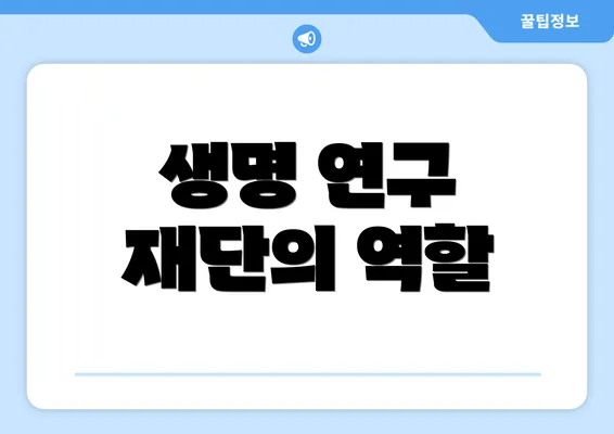 생명 연구 재단의 역할