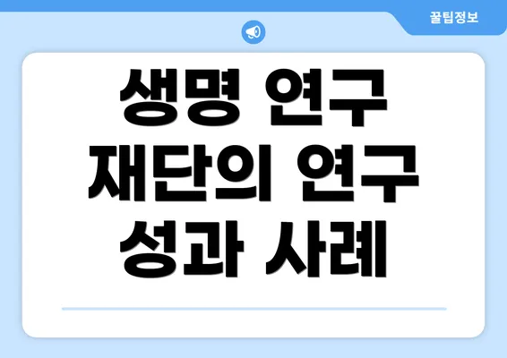 생명 연구 재단의 연구 성과 사례