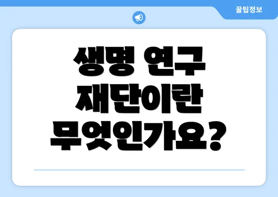 생명 연구 재단이란 무엇인가요?