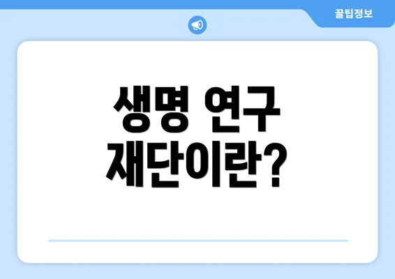 생명 연구 재단이란?