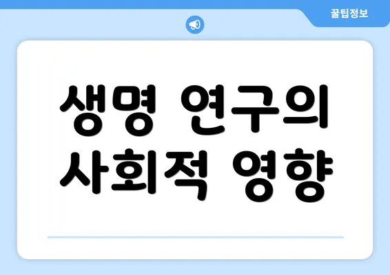 생명 연구의 사회적 영향