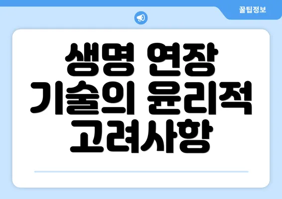 생명 연장 기술의 윤리적 고려사항