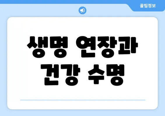 생명 연장과 건강 수명