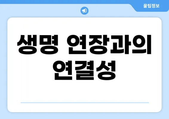 생명 연장과의 연결성