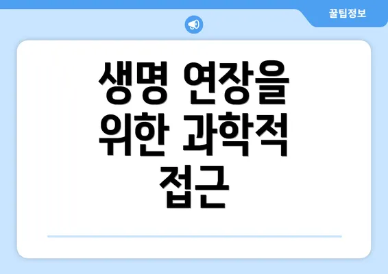 생명 연장을 위한 과학적 접근
