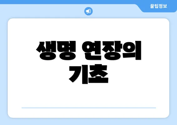 생명 연장의 기초