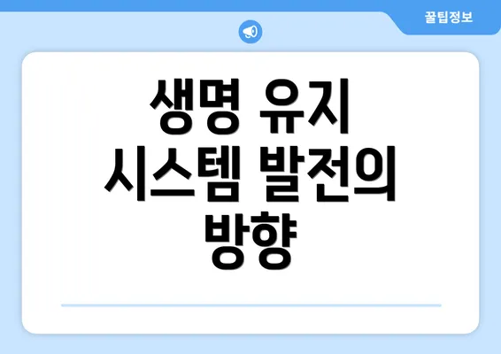 생명 유지 시스템 발전의 방향