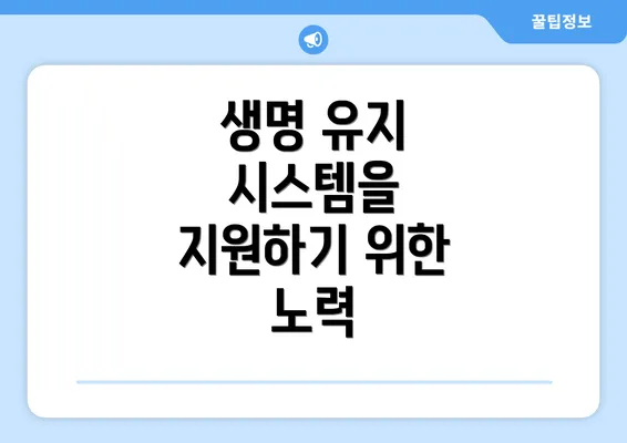 생명 유지 시스템을 지원하기 위한 노력