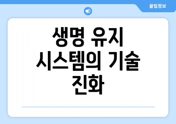 생명 유지 시스템의 기술 진화