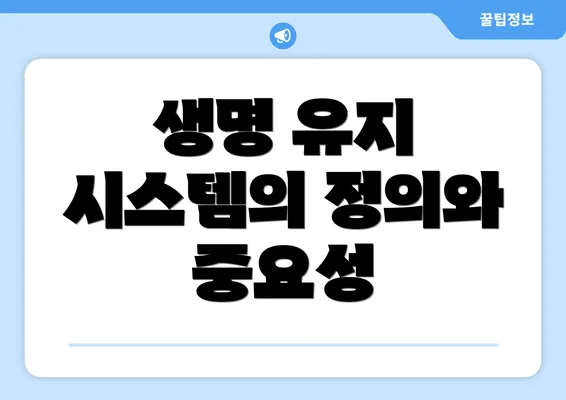 생명 유지 시스템의 정의와 중요성