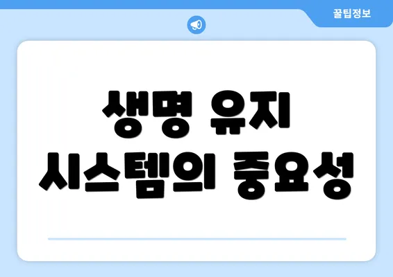 생명 유지 시스템의 중요성