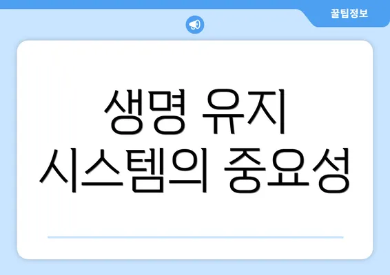 생명 유지 시스템의 중요성