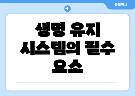 생명 유지 시스템의 필수 요소