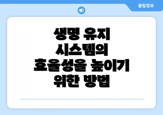 생명 유지 시스템의 효율성을 높이기 위한 방법