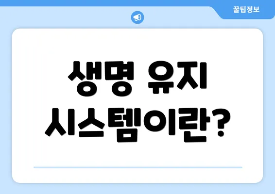 생명 유지 시스템이란?
