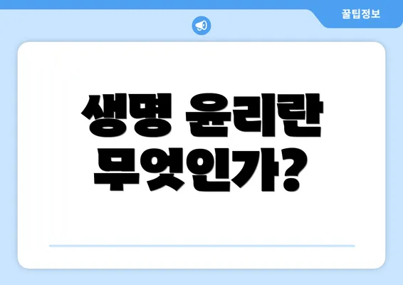 생명 윤리란 무엇인가?