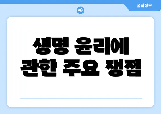 생명 윤리에 관한 주요 쟁점