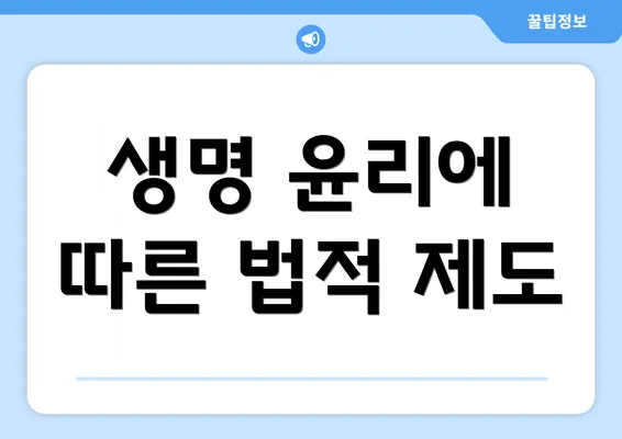 생명 윤리에 따른 법적 제도