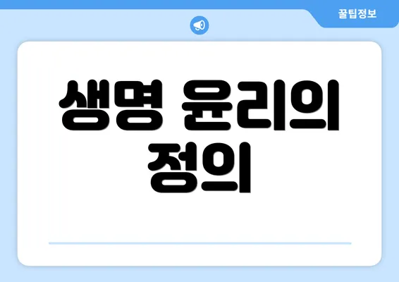 생명 윤리의 정의