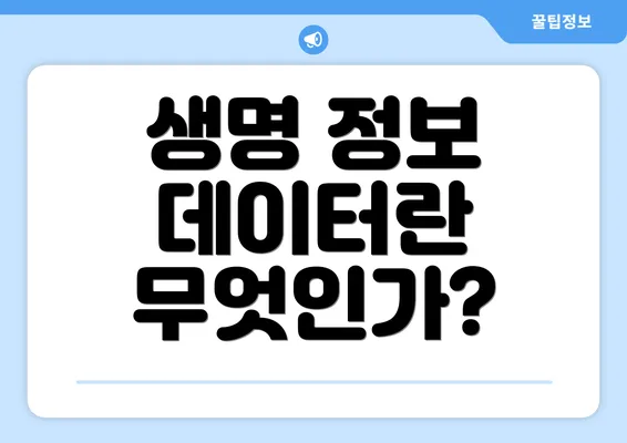 생명 정보 데이터란 무엇인가?