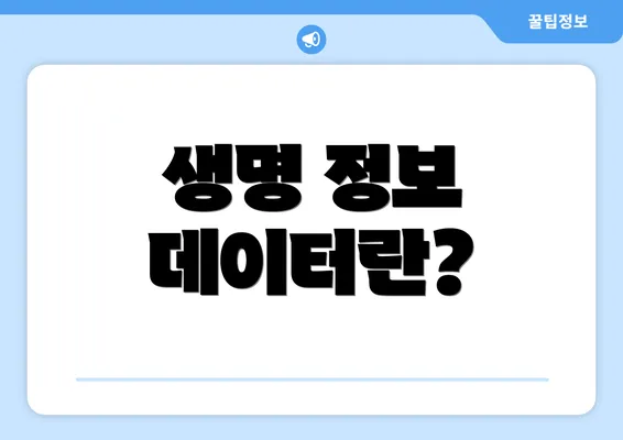 생명 정보 데이터란?