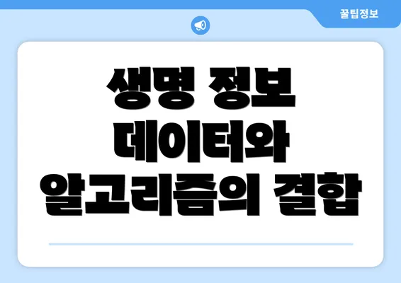 생명 정보 데이터와 알고리즘의 결합