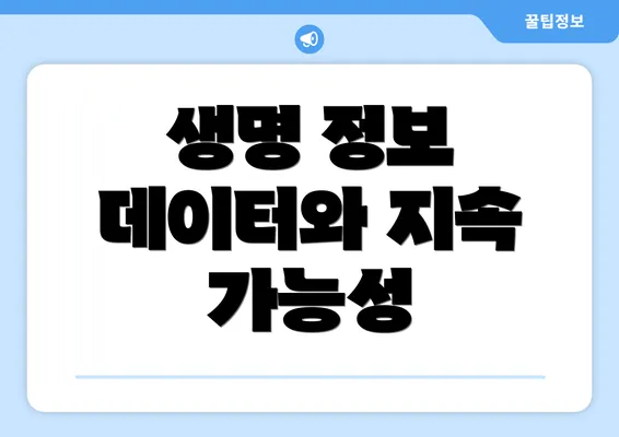 생명 정보 데이터와 지속 가능성