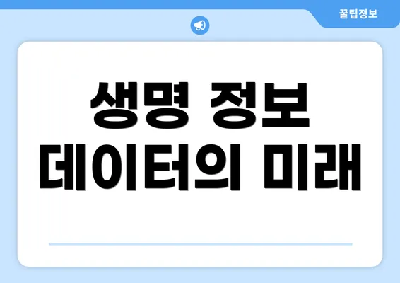 생명 정보 데이터의 미래