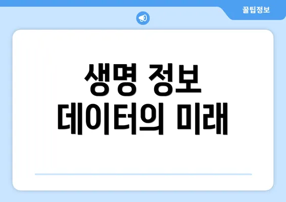 생명 정보 데이터의 미래