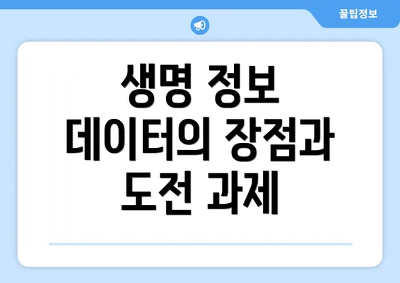 생명 정보 데이터의 장점과 도전 과제