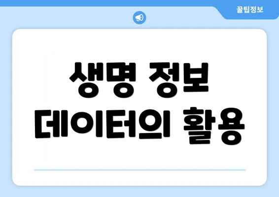 생명 정보 데이터의 활용