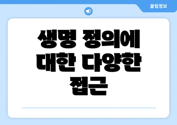 생명 정의에 대한 다양한 접근