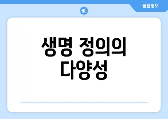 생명 정의의 다양성