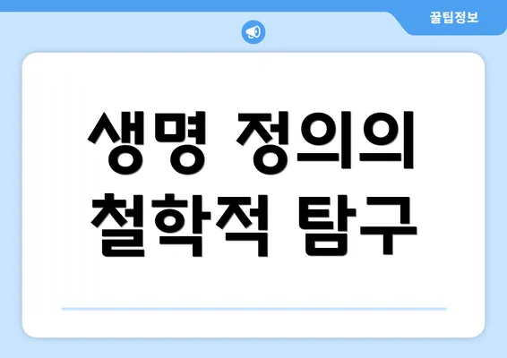 생명 정의의 철학적 탐구