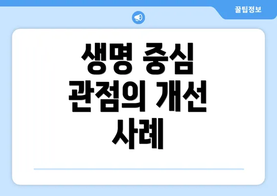 생명 중심 관점의 개선 사례