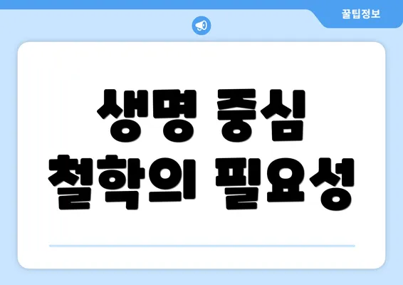 생명 중심 철학의 필요성