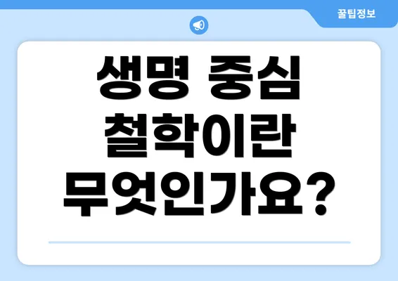 생명 중심 철학이란 무엇인가요?