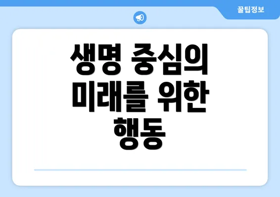 생명 중심의 미래를 위한 행동