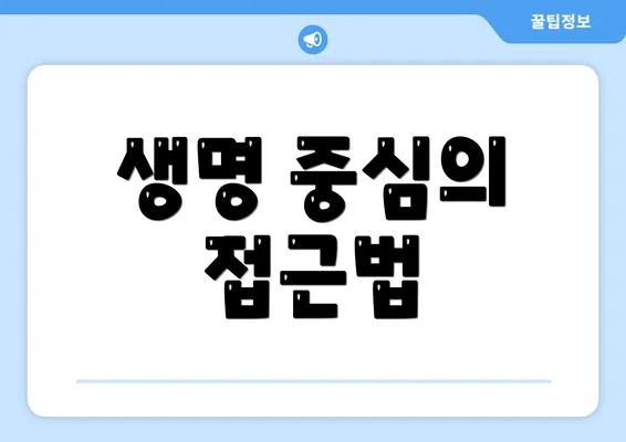 생명 중심의 접근법