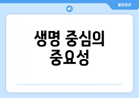 생명 중심의 중요성