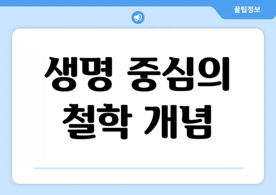 생명 중심의 철학 개념