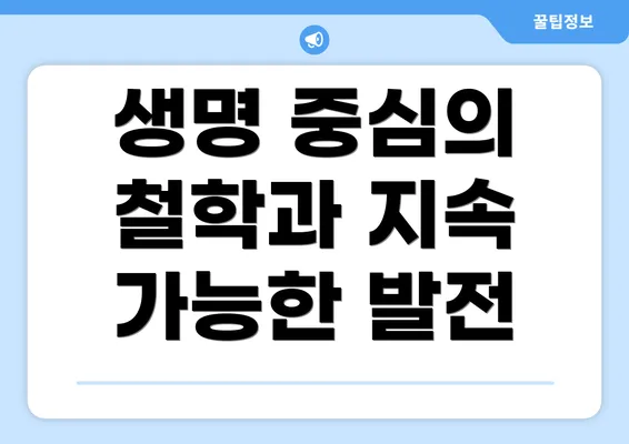 생명 중심의 철학과 지속 가능한 발전