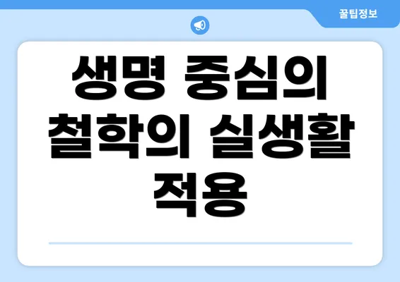 생명 중심의 철학의 실생활 적용