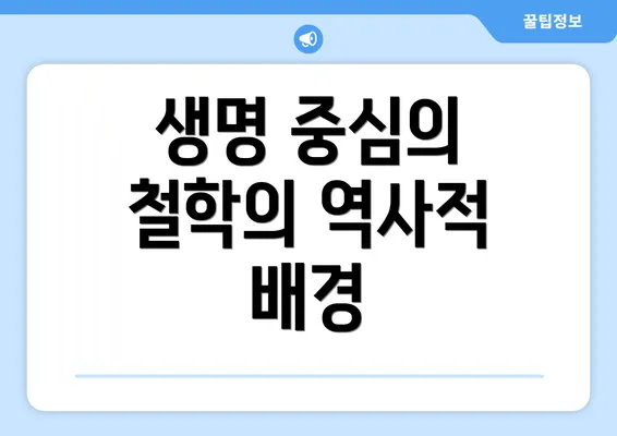 생명 중심의 철학의 역사적 배경