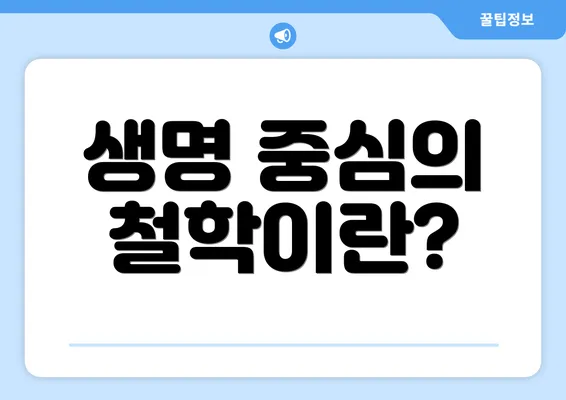 생명 중심의 철학이란?