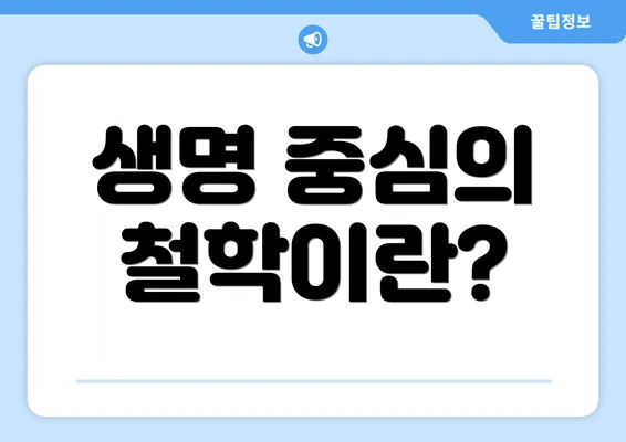 생명 중심의 철학이란?