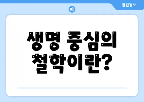 생명 중심의 철학이란?