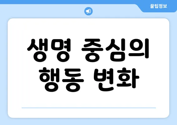 생명 중심의 행동 변화